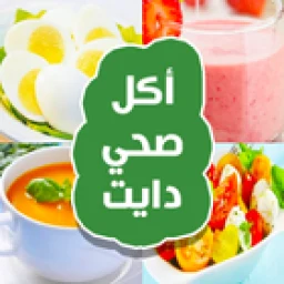 أكلات رجيم صحية icon