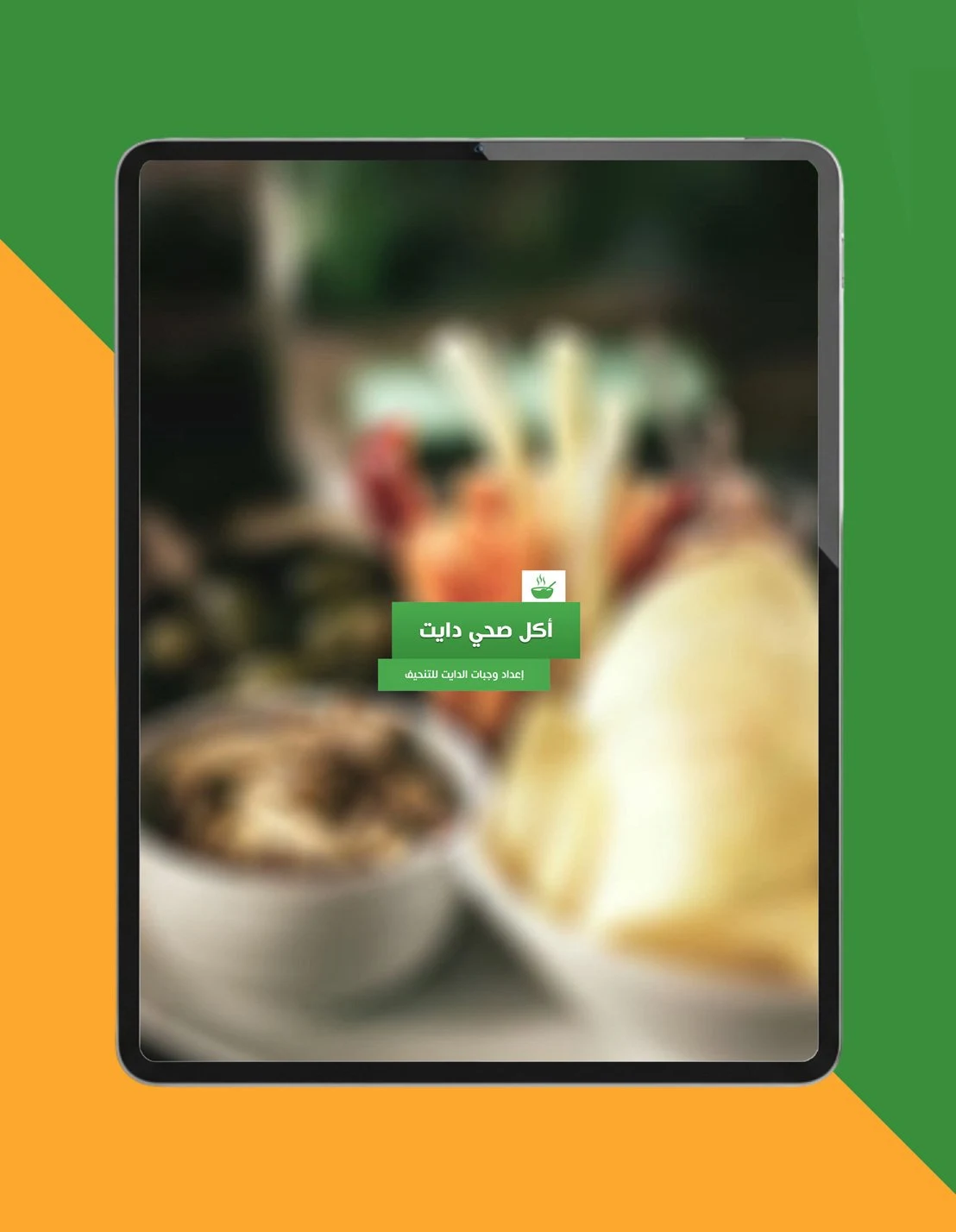 أكلات رجيم صحية screenshot